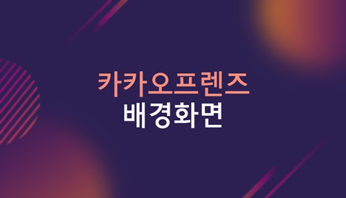  카카오프렌즈 배경화면 8월 무료로 받아서 써보자구