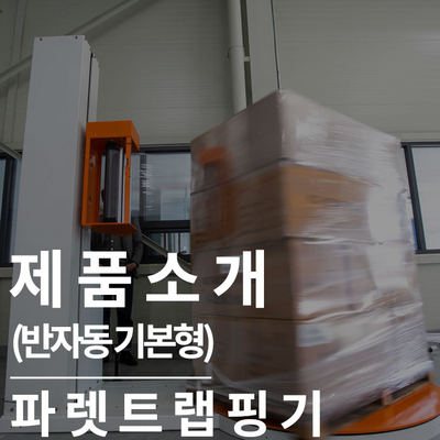  파렛트 랩핑기(기본형) : 잔고장없는 랩포장기