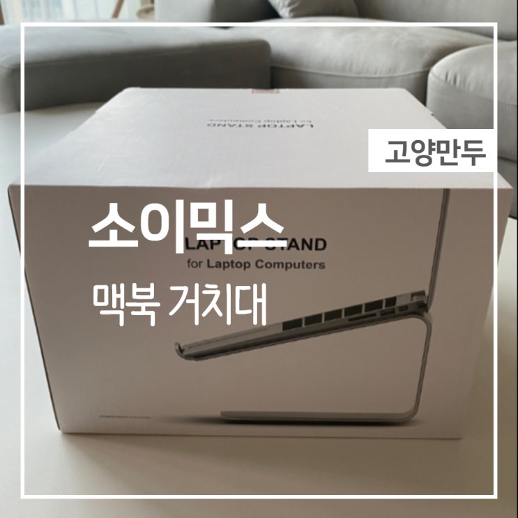  소이믹스 맥북 거치대로 책상 효율적으로 사용하기!