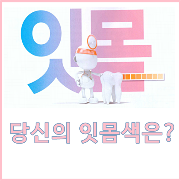  당감동치과*잇몸색을 보면 구강건강이 보여요.