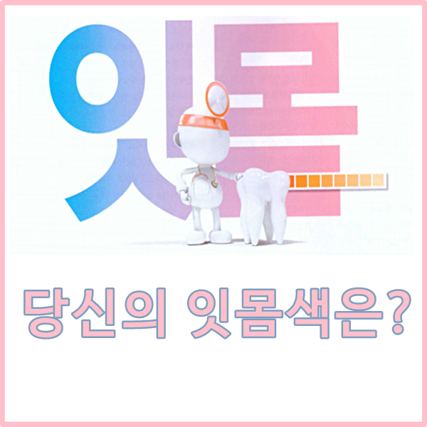 당감동치과*잇몸색을 보면 구강건강이 보여요.