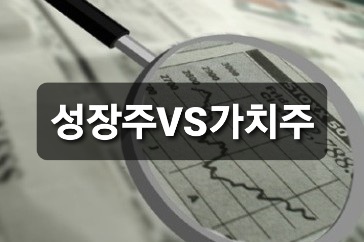  성장주 VS 가치주