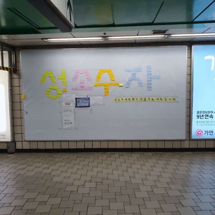  오늘 신촌역에서 본 성소수자 혐오 광고