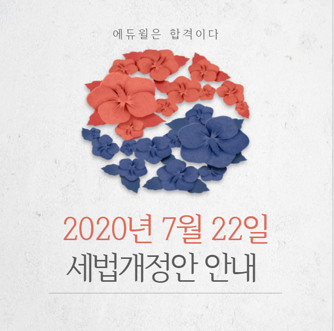  [삼산동 부개동 산곡동 갈산동 공인중개사학원] 세법개정안 반드시 알아야 합니다