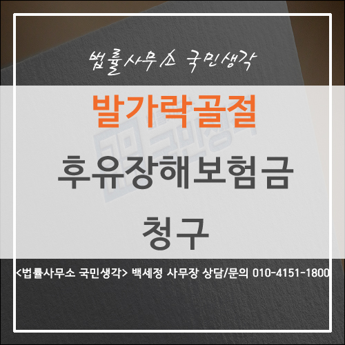  발가락골절 후유장해보험금 청구 - 종합법률사무소 국민생각