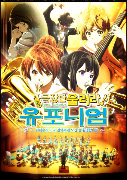  울려라! 유포니엄 극장판 1기 키타우지 고교 관악부에 오신 걸 환영합니다 『리뷰』