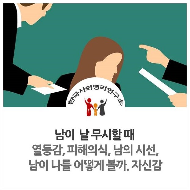 남이 날 무시할 때 (열등감,피해의식,남의 시선,남이 나를 어떻게 볼까,자신감,남을무시하는사람,나를무시하는사람,무시당하는사람) : 네이버 블로그 남이 날 무시할 때 (열등감,피해의식,남의 시선,남이 나를 어떻게 볼까,자신감,남을무시하는사람,나를무시하는사람,무시당하는사람) : 네이버 블로그