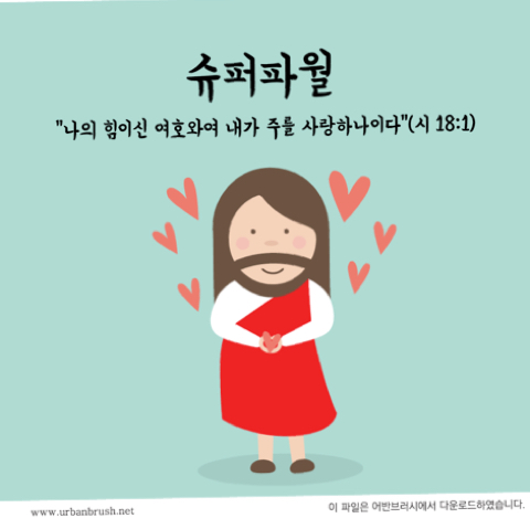 나의 힘이 되시는 분!! ㅡ 중앙대 네비게이토 선교회 서울C지구