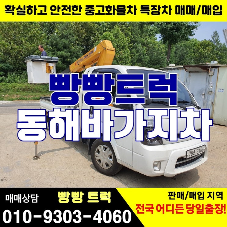 동해 950 바가지차 1톤 고소작업차 매매 가격