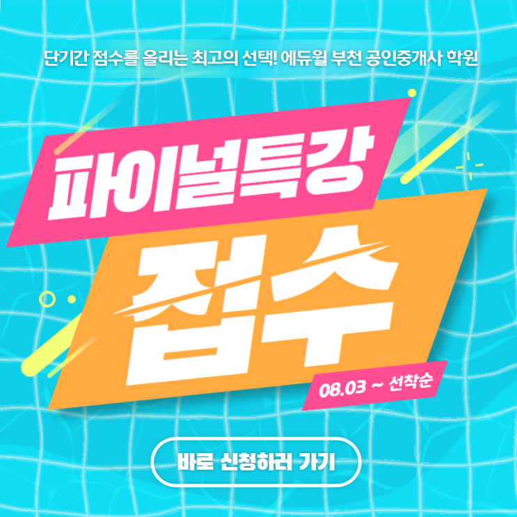  공인중개사 시험 막판뒤집기!(철산동 철산역 광명사거리역 광명역 공인중개사 학원)