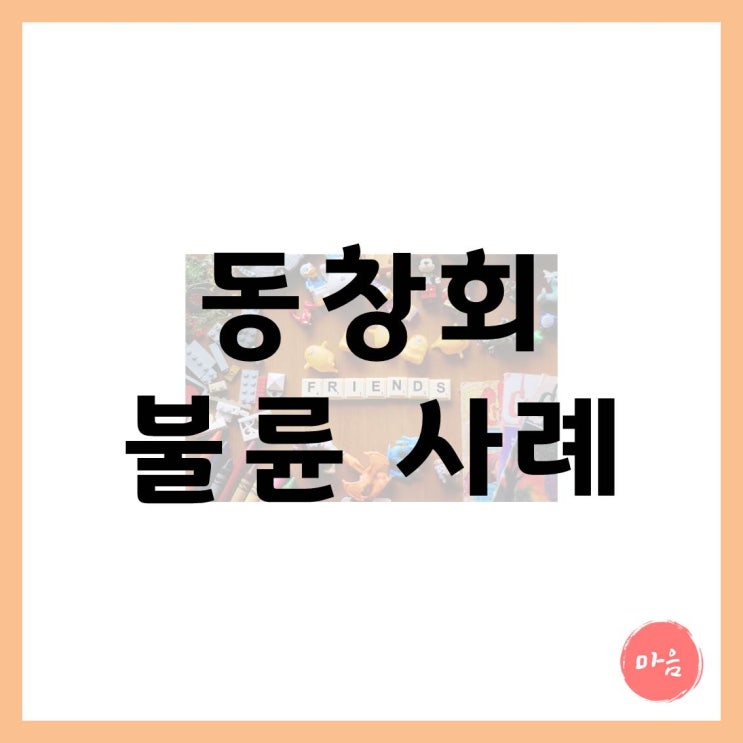  [ 마포 여의도 민간조사사 ] 동창회 불륜 외도 실제 사례 3