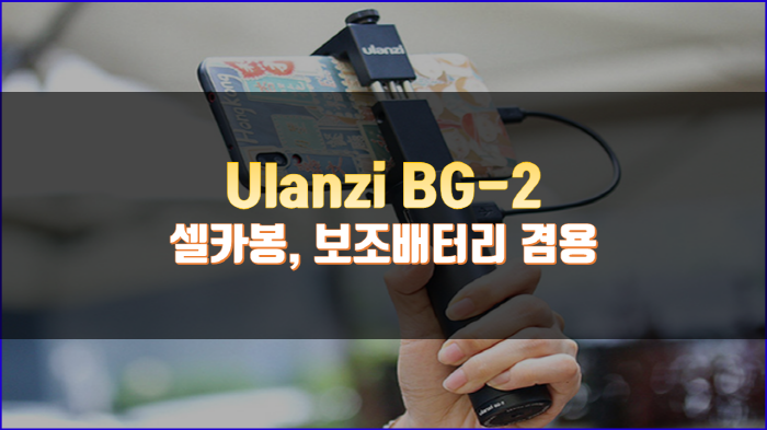 울란지(ulanzi) 셀카봉 겸용 보조배터리 제품 | BG-2