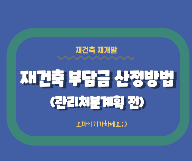  ep24 재건축 부담금 산정방법 관리처분계획전 조합원 건축원가 일반분양수익 필요 대지지분 용어정리