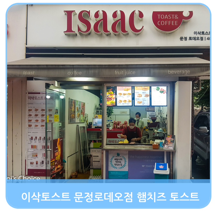 이삭토스트 문정로데오 맛집 햄치즈 스페셜 가격, 배달, 신메뉴 정보