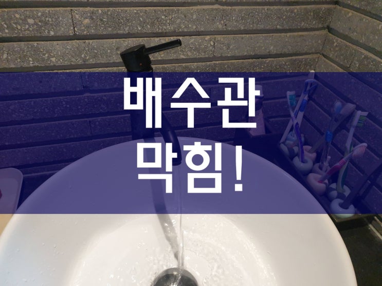  배수관막힘 시원하게