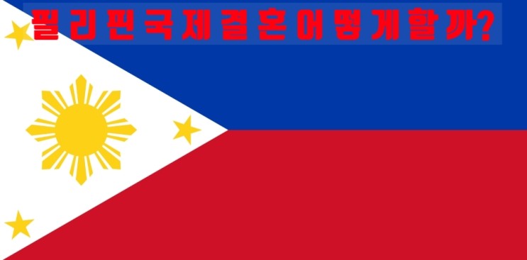 필리핀국제결혼 어떻게 하면 좋을까?