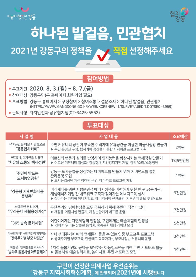 [강동구]주민투표