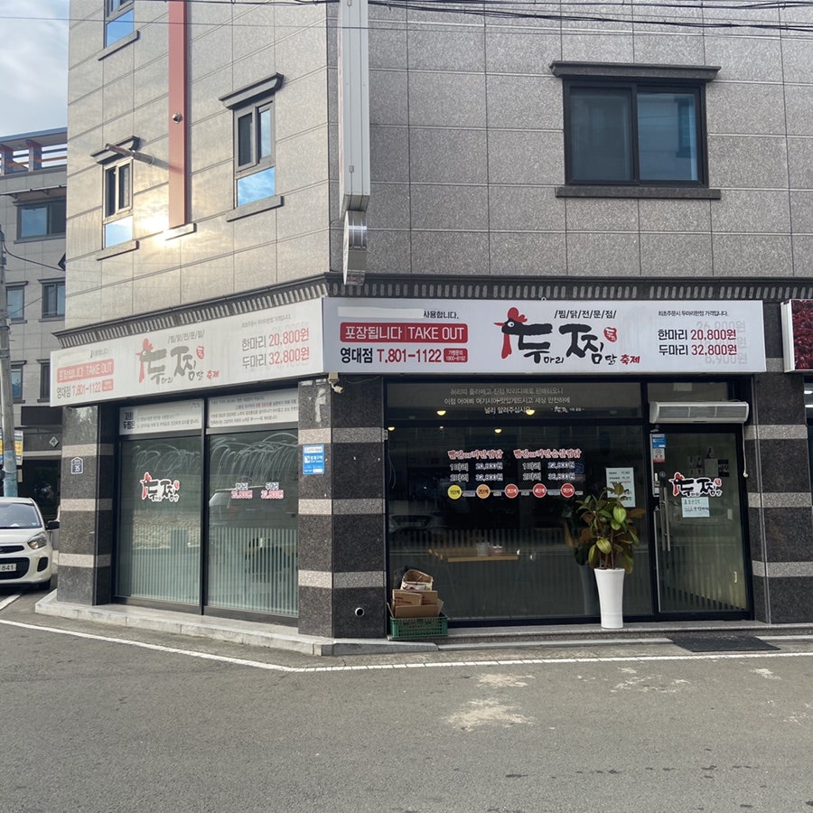 두찜 경산영대점 사진 1