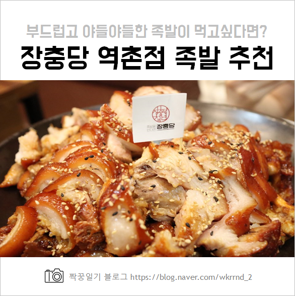  응암역 맛집, 장충당 역촌점 :: 부드럽고 야들야들한 족발이 먹고싶다면?!