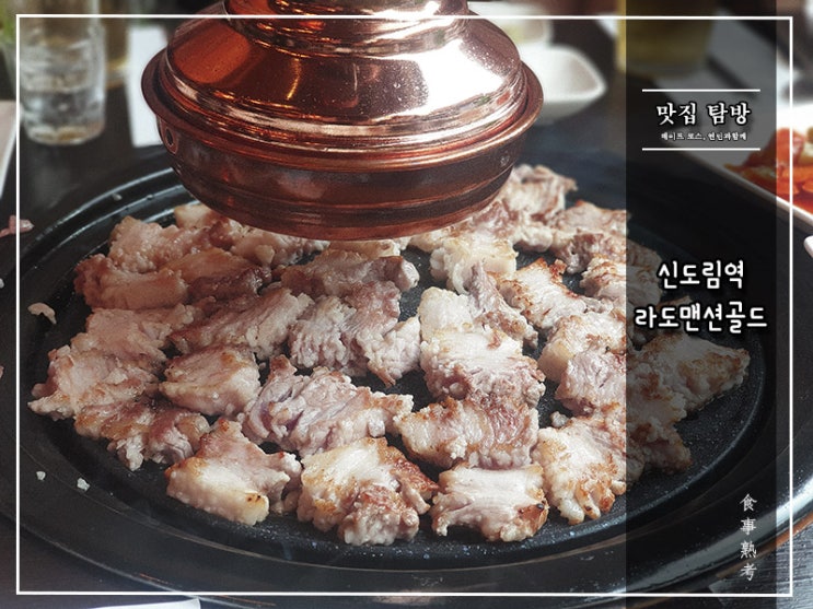  [라도맨션골드] 신도림 - 칼집 삼겹의 시작과 끝