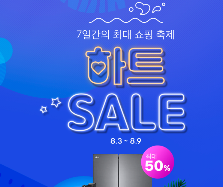 하이마트 7일간 하트세일 최대 50% 할인카드 행사 하이마트 7일간 하트세일 최대 50% 할인카드 행사