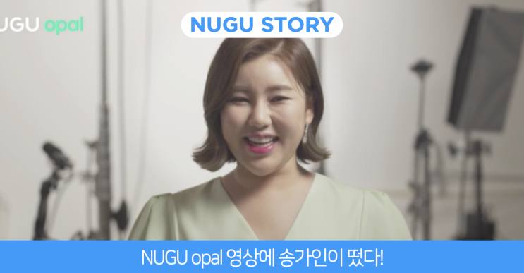 [NUGU 이야기] 'NUGU opal(누구 오팔)이어라~' 송가인의 opal쏭 듣고 가세요~(feat. 100만 뷰 공약)