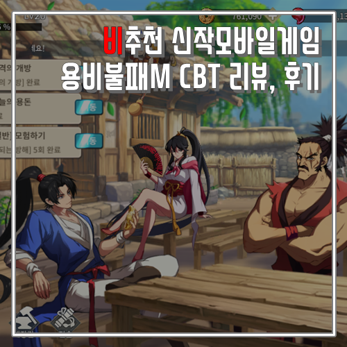 신작모바일게임 용비불패M CBT 리뷰, 후기