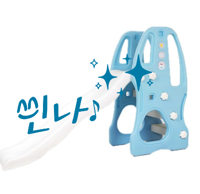  집안에 놀이터가? 아이팜 미끄럼틀