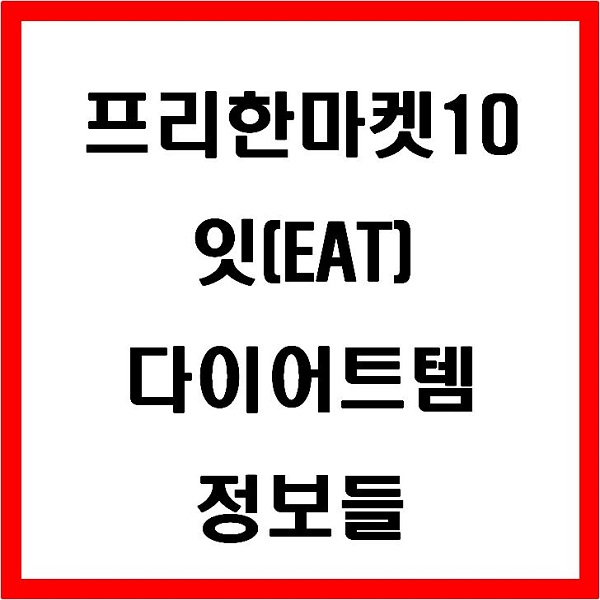  프리한마켓10 잇 다이어트 아이스크림 떡볶이 핫도그 건강기능식품 분말차 염도측정기 닭가슴살 볼
