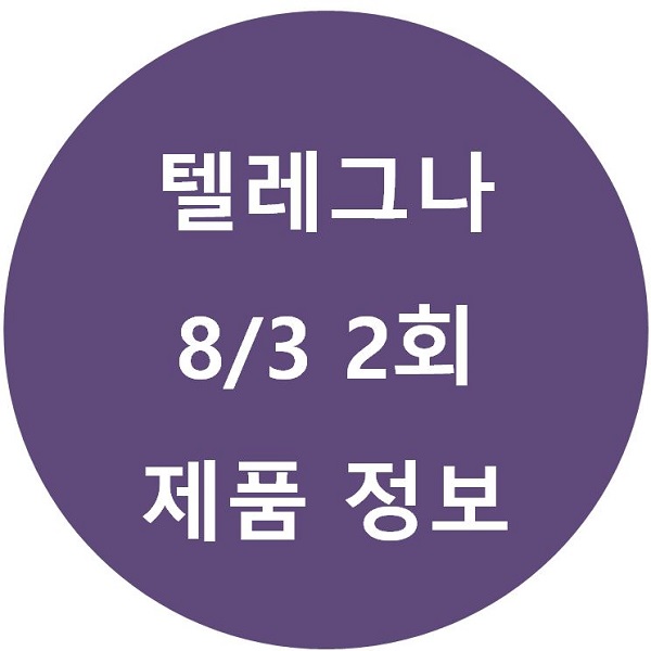 텔레그나 김동현 세제 양세형 핫도그 제시 셀프왁싱 외 가글 정보