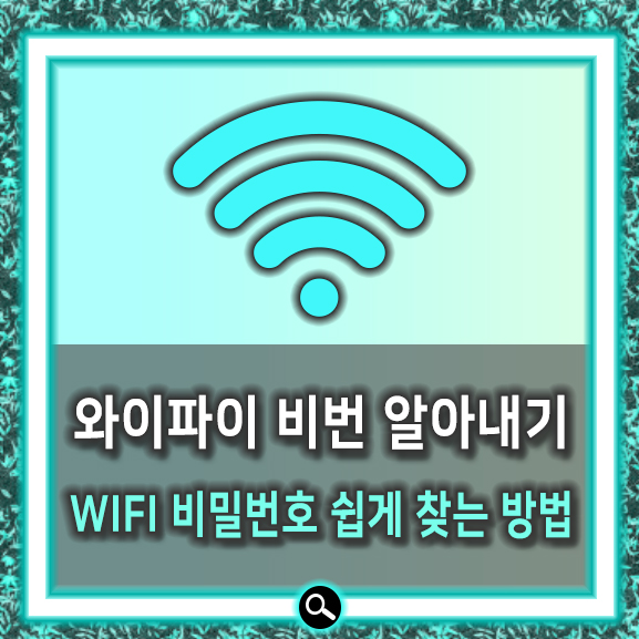  와이파이 비번 알아내기 간단했네요