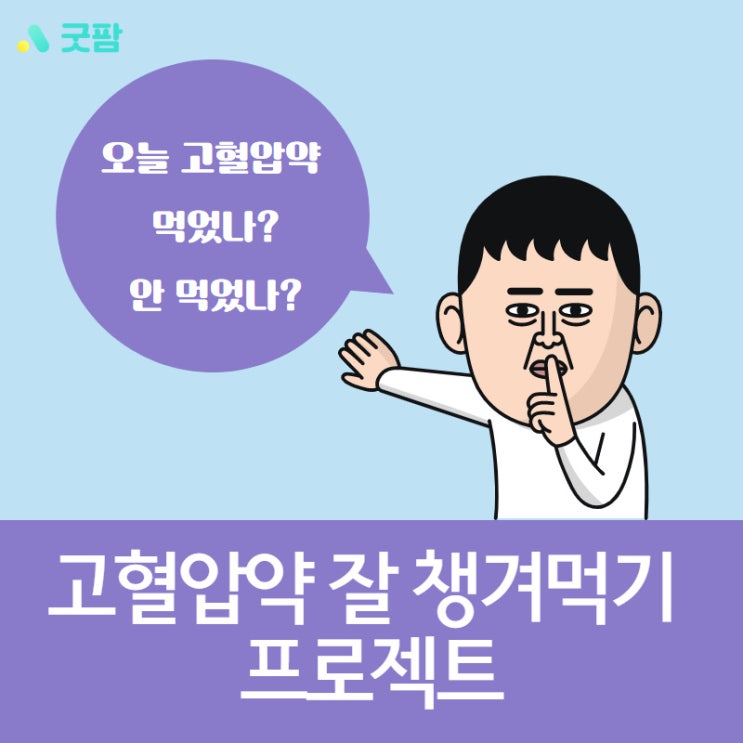 고혈압약 먹었는지 안 먹었는지 헷갈릴 때, 굿팜