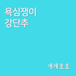 욕심쟁이 강단추 욕심쟁이 강단추