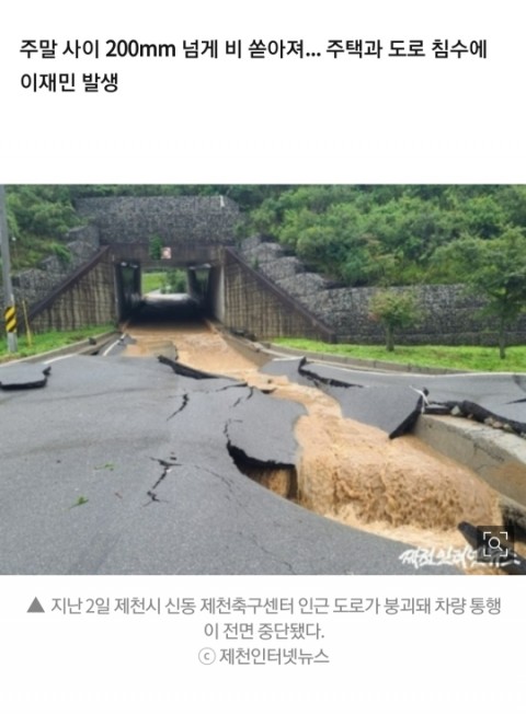  충북 제천 단양 폭우 무섭다 ㅜㅜ