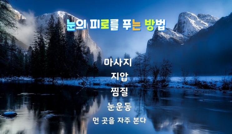 눈의 피로를 푸는 방법과 눈에 좋은 음식 10가지 눈의 피로를 푸는 방법과 눈에 좋은 음식 10가지