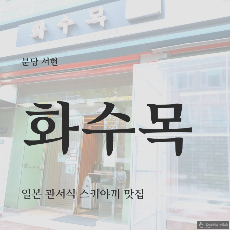  분당 서현 일본 관서식 스키야키 맛집 화수목 샤브샤브