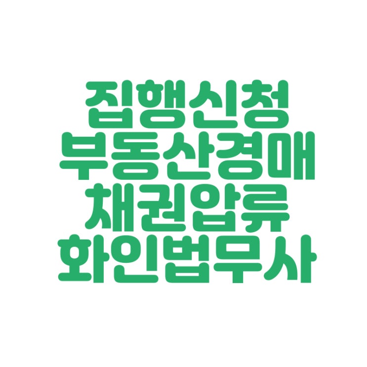 강제집행비용 / 부동산경매, 채권압류, 유체동산압류 화인법무사 정인화