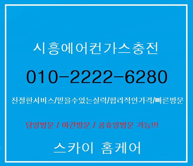  시흥에어컨가스충전 에어컨에서 찬 바람이 약해졌어요.