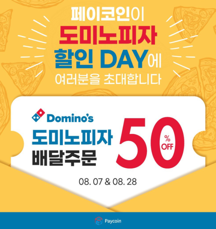  페이코인 도미노피자 결제 방법