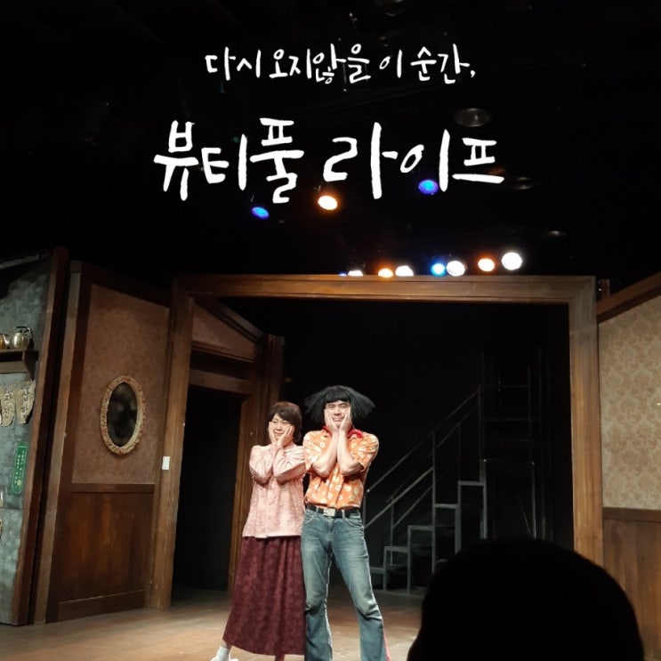  대학로 연극 추천! '감동, 재미' 모두 잡은 <뷰티풀 라이프 : 다시 오지 않을 이 순간>