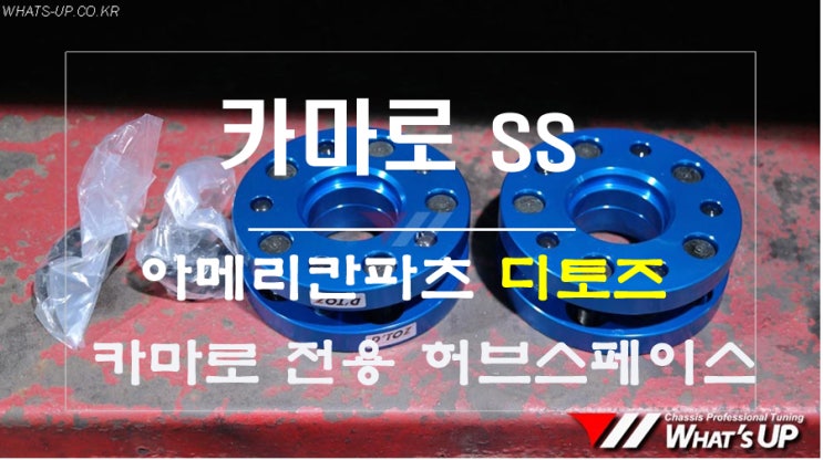  카마로SS 전용 디토즈 강성 허브스페이스 장착 ~ 인천 튜닝샵 와츠업