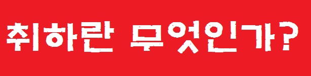  취하란 무엇인가?