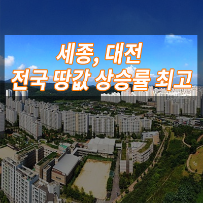  세종, 대전 전국 땅값 상승률 최고