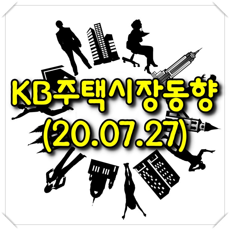  주간 KB주택시장동향-조사기준일(2020.07.27)
