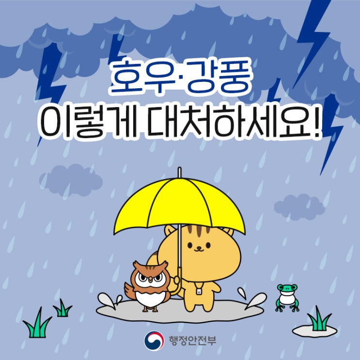  호우/강풍 이렇게 대처하세요 (feat. 첫째도 안전 둘째도 안전!)