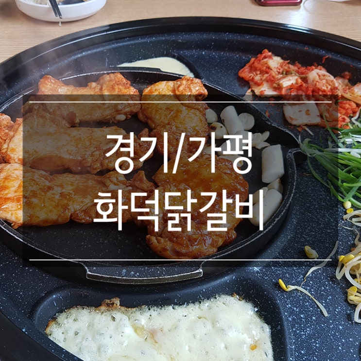 경기도 가평 맛집 <화덕닭갈비> 여행 마지막날 점심으로 먹었어요 볶음밥까지 완벽 경기도 가평 맛집 <화덕닭갈비> 여행 마지막날 점심으로 먹었어요 볶음밥까지 완벽