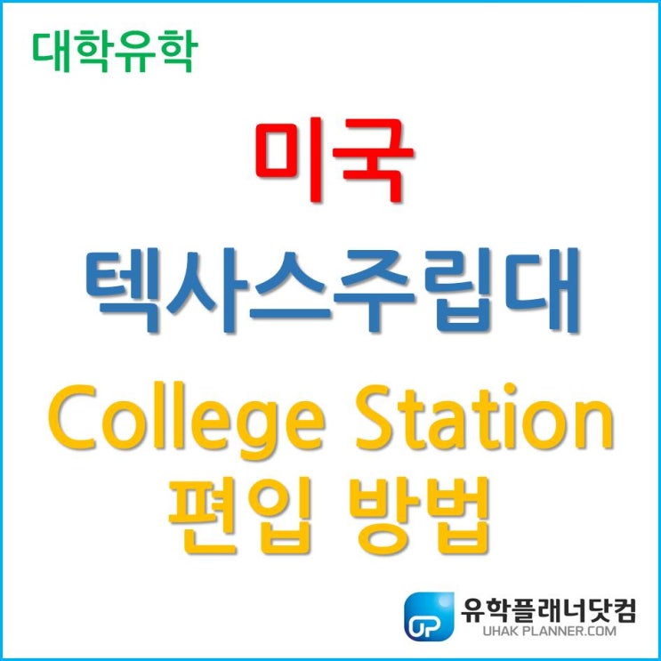 텍사스주립대학교 Texas A&M University - College Station 편입 방법!