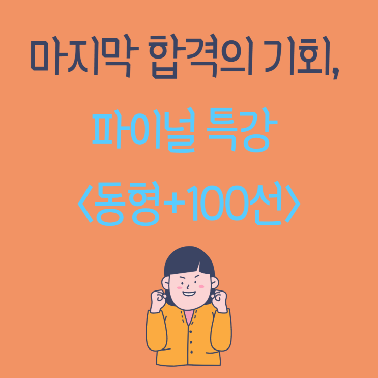 [조원동 공인중개사학원] 동형+100선 수강하고 "진짜"합격하기