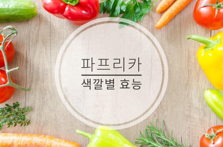  파프리카 효능 색깔별로 다르다고?(칼로리, 요리, 성분)