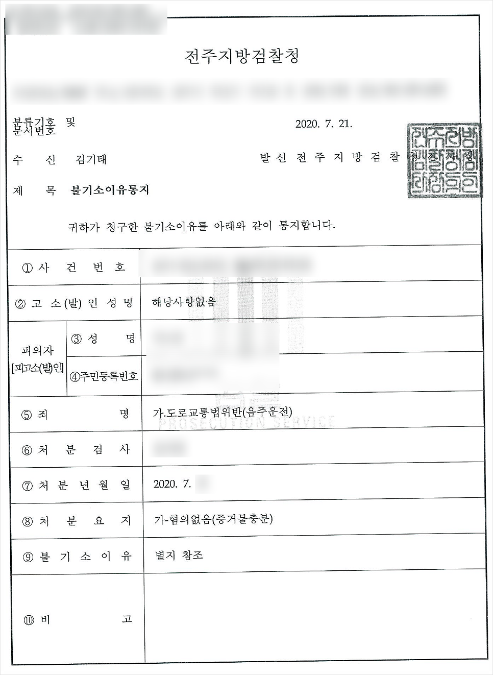 (형사-) 음주운전 교통사고 무혐의 승소 사례